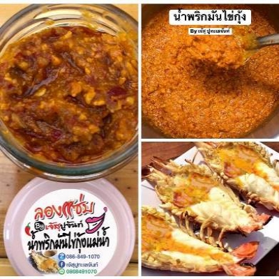 น้ำพริกมันไข่กุ้งแม่น้ำ